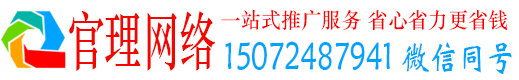威宁官理百度推广返点